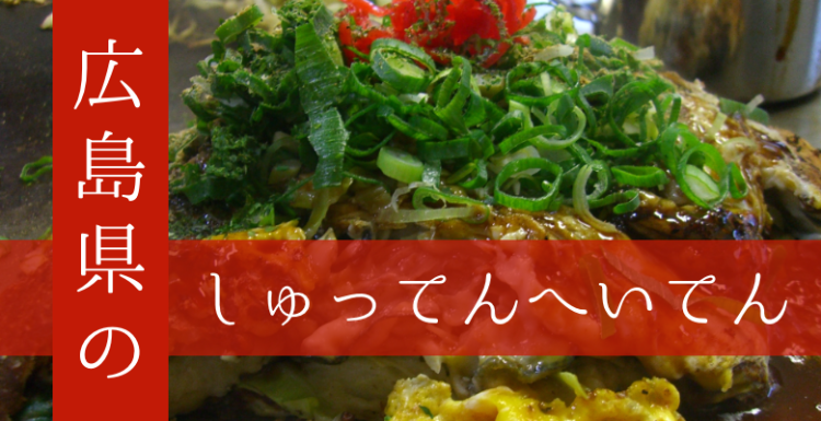 広島県のしゅってんへいてん
